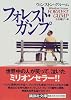 フォレスト・ガンプ (講談社文庫)