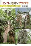 リンゴの老木とフクロウ　カメラマンが見つけた人と野鳥の共生 画像