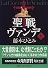 聖戦ヴァンデ〈上〉 (角川文庫)
