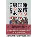 賭博と国家と男と女 (文春文庫)