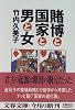 賭博と国家と男と女 (文春文庫)