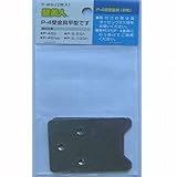 壁美人6kg用受金具平型 2枚セット P-4Hh 6kg/平型/2枚セット
