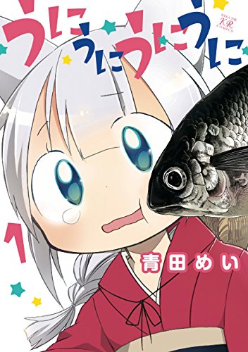 うにうにうにうに