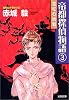 帝都探偵物語〈3〉 (光文社文庫)