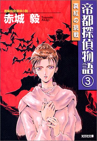 Cover image : 帝都探偵物語〈3〉 (光文社文庫)