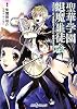 聖華学園退魔生徒会―Replay:真・女神転生TRPG魔都東京200X (ジャイブTRPGシリーズ)