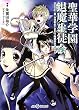聖華学園退魔生徒会―Replay:真・女神転生TRPG魔都東京200X (ジャイブTRPGシリーズ)