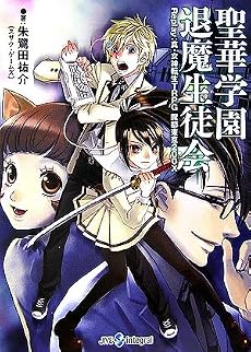 聖華学園退魔生徒会―Replay:真・女神転生TRPG魔都東京200X (ジャイブTRPGシリーズ)