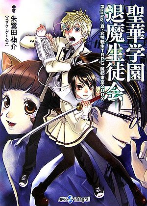 Cover image : 聖華学園退魔生徒会―Replay:真・女神転生TRPG魔都東京200X (ジャイブTRPGシリーズ)