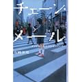チェーン・メール (YA!ENTERTAINMENT)
