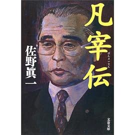 凡宰伝 (文春文庫)