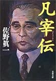 凡宰伝 (文春文庫)