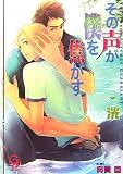 その声が僕を焦がす (ガッシュ文庫)