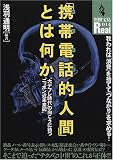「携帯電話(モバイル)的人間」とは何か―