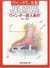 ウインター殺人事件 (創元推理文庫 103-12)