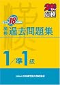 漢検1級/準1級過去問題集〈平成18年度版〉 (200万人の漢検)