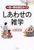 しあわせの雑学―一日一杯の読むスープ