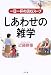 しあわせの雑学―一日一杯の読むスープ