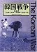 韓国戦争〈第1巻〉人民軍の南侵と国連軍の遅滞作戦