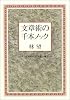 文章術の千本ノック―どうすれば品格ある日本語が書けるか