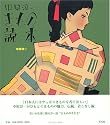 中原淳一きもの読本