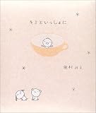 キミといっしょに (Teru teru tenshi)