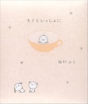 キミといっしょに (Teru teru tenshi)