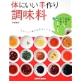 体にいい手作り調味料<br>角川ＳＳコミュニケーションズ<br>980円<br>ISBN:9784047310568