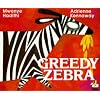 Greedy Zebra (African Animal Tales)