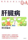 肝臓病 (専門医が答えるQ&A) (専門医が答えるQ&A)の商品情報を見る
