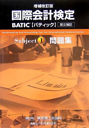 国際会計検定 BATIC Subject1問題集