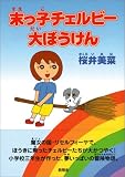 末っ子チェルビー大ぼうけん