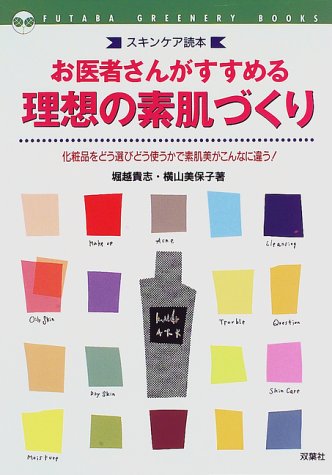 スキンケア読本 お医者さんがすすめる理想の素肌づくり―化粧品をどう選びどう使うかで素肌美がこんなに違う! (FUTABA GREENERY BOOKS)