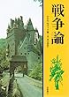 戦争論 (現代人の古典シリーズ 10)
