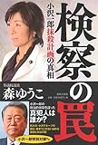 書評 検察の罠 by 有坂汀