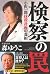 検察の罠