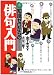 知識ゼロからの俳句入門 (幻冬舎実用書―芽がでるシリーズ)