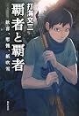 覇者と覇者  歓喜、慙愧、紙吹雪