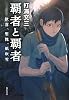 覇者と覇者  歓喜、慙愧、紙吹雪