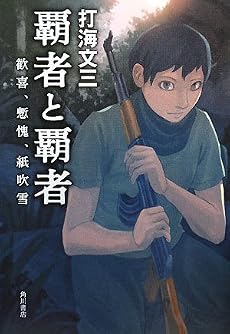 覇者と覇者 歓喜、慙愧、紙吹雪
