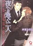 夜へと急ぐ二人 (ガッシュ文庫)