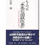 もう一つの「未完の『国鉄改革』」―JR東日本革マル疑惑問題を検証する もう一つの「未完の『国鉄改革』」―JR東日本革マル疑惑問題を検証する