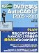 DVDで学ぶAutoCAD LT［2005～2011］ (エクスナレッジムック DVDだから絶対わかる!)