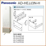 パナソニック エコキュート用脚部カバー 【AD-HEJJ3N-H】 [樹脂製](3方向)