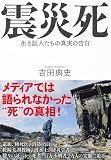 震災死　生き証人たちの真実の告白