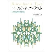 ロールシャッハ・テスト―その実施・解釈・臨床例