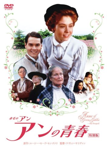 赤毛のアン アンの青春 特別版 [DVD]
