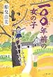 一〇〇年前の女の子 (文春文庫)
