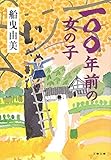 書評 一〇〇年前の女の子 by はるほん
