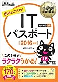 情報処理教科書 出るとこだけ！ITパスポート 2016年版